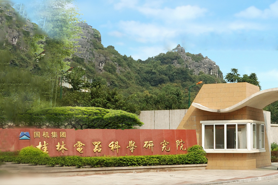 桂林電器科學研究院