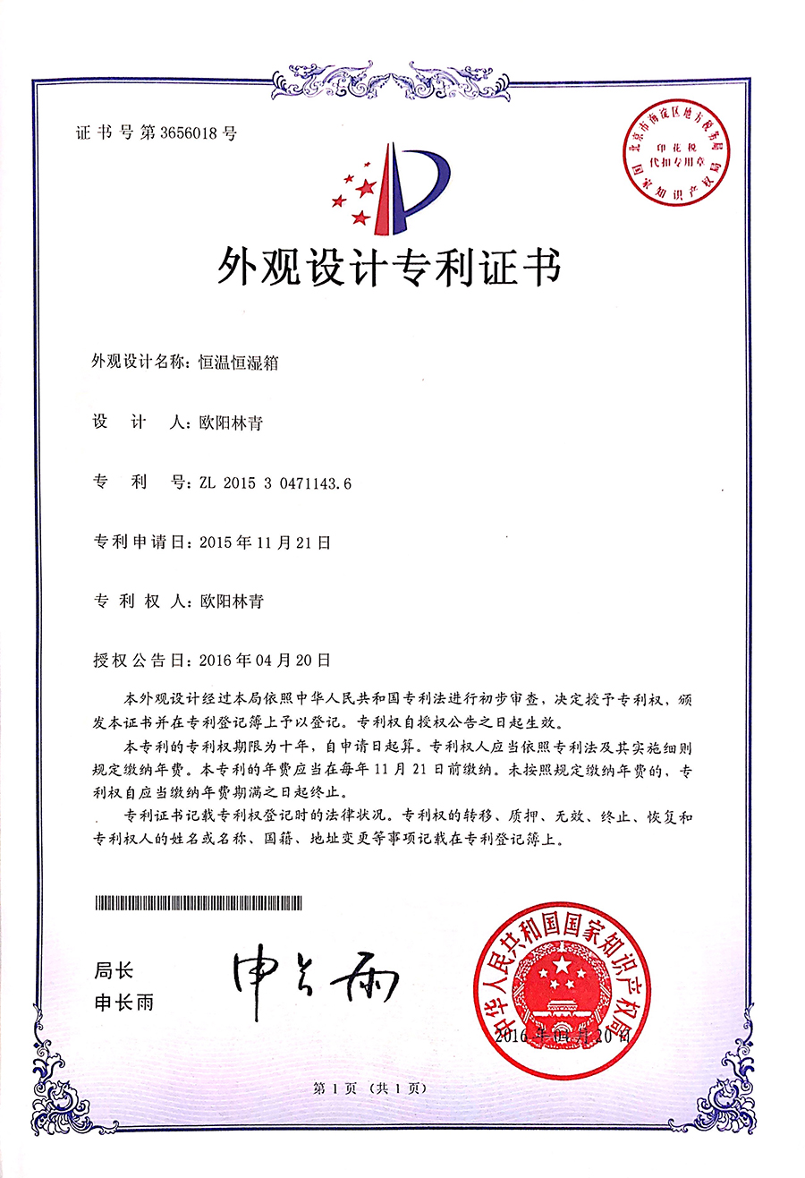 恒溫恒濕箱外觀設(shè)計(jì)專(zhuān)利證書(shū)