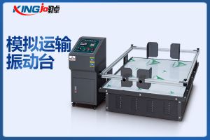 電子產品模擬運輸振動試驗臺